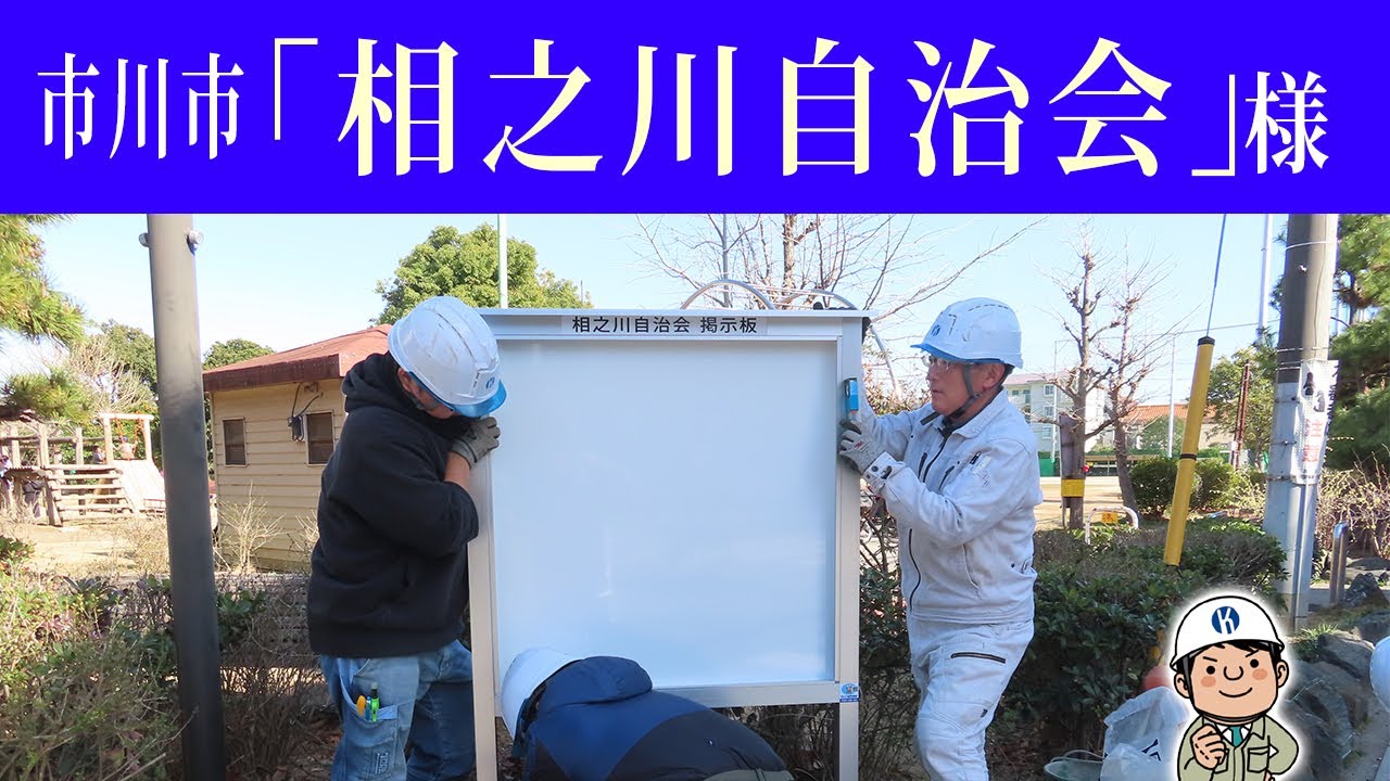 千葉県市川市「相之川自治会」様、自治会掲示板8台設置