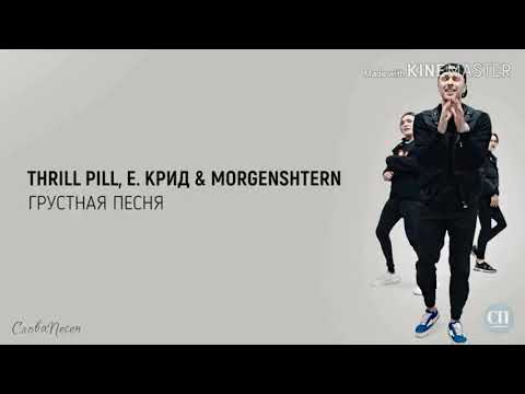 Thrill Pill , Егор Крид x Morgenshtern - Грусная Песня | Трек Текст | Lyrics