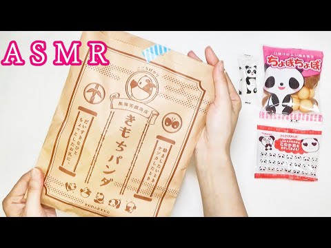 パンダの紙袋でパンダのお菓子をラッピング　【ASMR  音フェチ】紙袋の音　Relaxing Sounds ☆ No-Talking ☆Japanese snacks