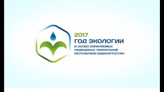 Итоги Года Экологии И Оопт - 2017 В Башкортостане