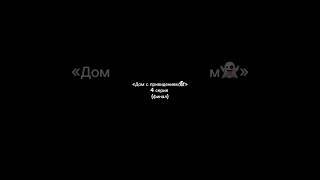 #дом с привидением как вам  мой мини сериальчик?) 4 часть (финал) снимать чтото подобное?)