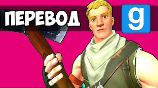 Garry's Mod Смешные моменты (перевод) 🦇 ПЕЩЕРА БЭТМЕНА В FORTNITE (Гаррис Мод)