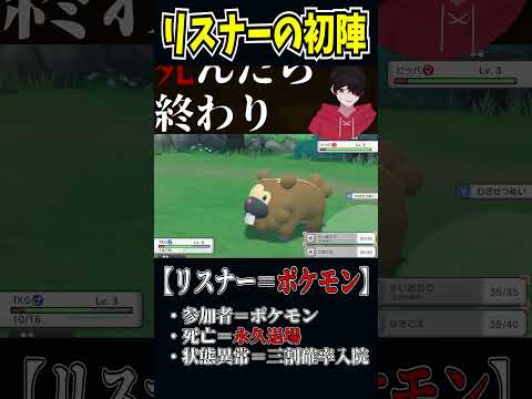 【リスナー＝ポケモン】リスナー初陣の最高な瞬間　#shorts #切り抜き  #参加型