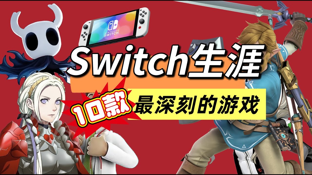 生涯最喜欢的10款Nintendo Switch游戏#游戏 #nintendoswitch #任天堂switch #独立游戏 - YouTube