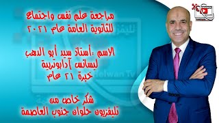 مراجعة ليلة امتحان | علم النفس واجتماع ثانوية عامة 2021 مع العالمى سيد أبو الدهب