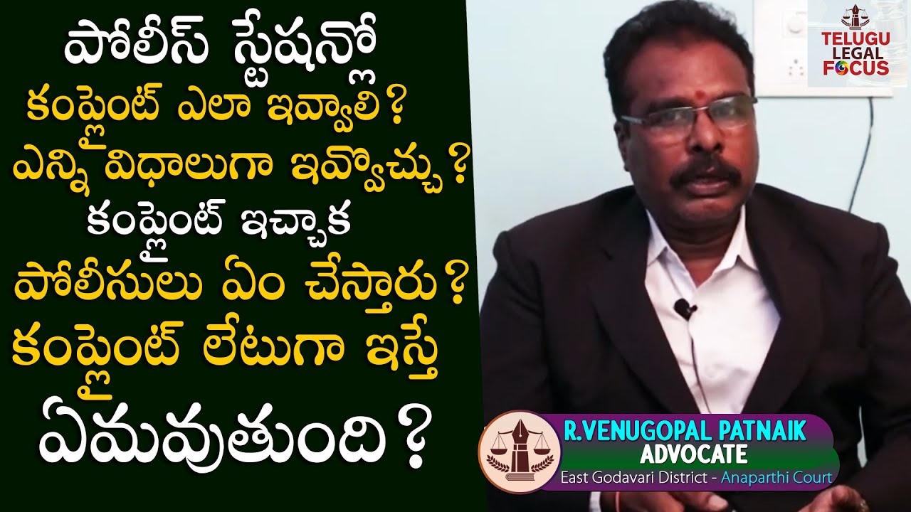 పోలీస్ స్టేషన్లో కంప్లైంట్ ఎలా ఇవ్వాలి ? - How to Give A Complaint In Police Station in Telugu | TLF