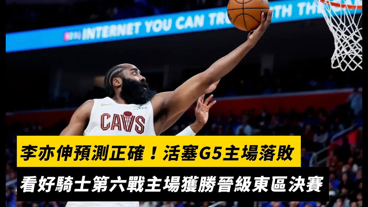 李亦伸預測正確！活塞G5主場落敗　看好騎士第六戰主場獲勝晉級東區決賽｜NOWNEWS