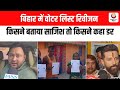 बिहार में वोटर लिस्ट रिवीजन किसने बताया साजिश तो किसने कहा डर