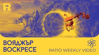 EP532 - Вояджър Воскресе [Ratio Weekly с Никола Кереков]