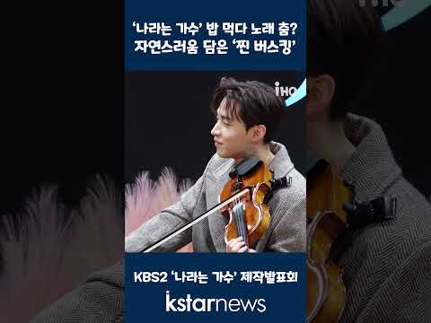 [K영상] ‘나라는 가수’ 밥 먹다 노래 춤?…자연스러움 담은 ‘찐 버스킹’