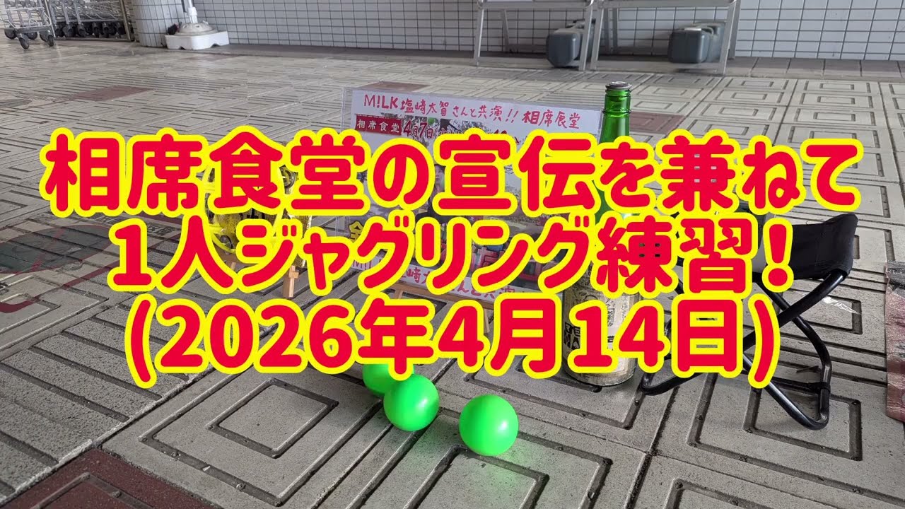 今日も｢相席食堂｣告知と｢M!LK 塩﨑太智さん｣のファン方に向けて展示をしながら1人ジャグリング練習！