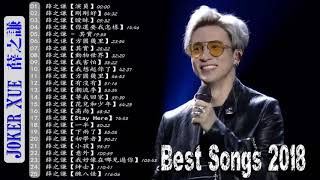 Download Lagu 音樂精選薛之谦～Joker Xue Featured Music 2018   收集25首歌曲   薛之谦 精選珍藏版   Best Songs Collection Of Joker Xue MP3