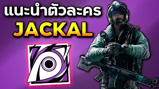 รีวิวตัวหาทีนที่ดีที่สุด Jackal - Rainbow Six Siege ไทย (Jackal Guide)