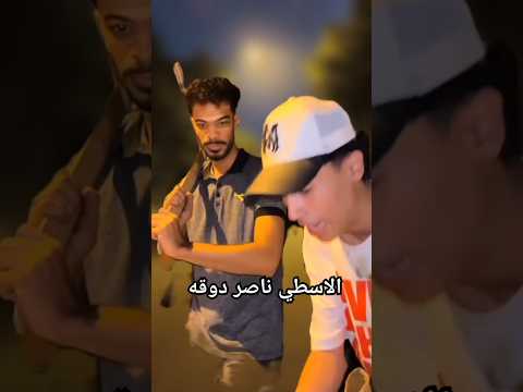 الاسطي ناصر دوقه  اكسبلور تحشيش ضحك تحشي  كوميديات لايك دويتو كوميدي 
