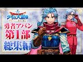 【第1部総集編】ドラゴンクエスト ダイの大冒険 -勇者アバンと獄炎の魔王- 公式PV