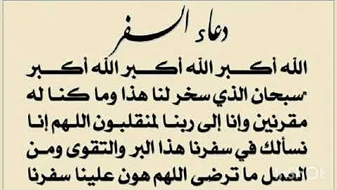 تحميل دعاء السفر بصوت جميل جدا