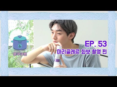 [윤쿠쿠캠 시즌2] Ep.53 윤지성 마리끌레르 화보 촬영 비하인드 편 (with 호두, 베로)