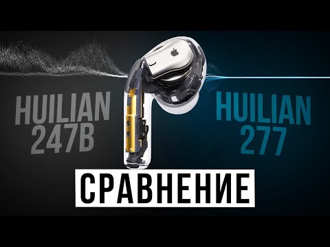 Видео: СРАВНЕНИЕ ЛУЧШИХ КОПИЙ AIRPODS PRO 2 НА ЗВУКОВЫХ ЧИПАХ HUILIAN 247B vs ХУЛИАН 277 H2S ULTRA