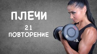 Принцып 21 повтора для плеч /21 reps Shoulders press #shoulderworkout #плечи #дельты #сашабраун