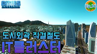 도시 유입 교통체증을 해결해줄 구원자 등장...? [시티즈:스카이라인 초록사막 #14] screenshot 2