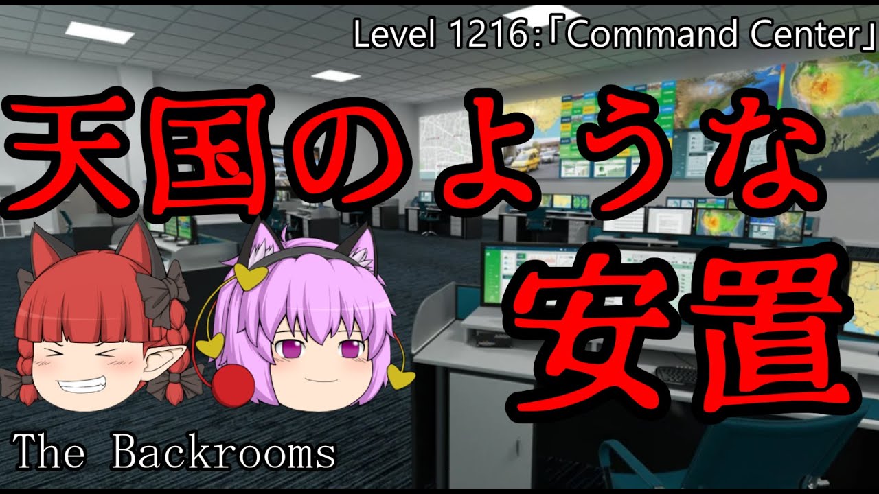 [ゆっくり解説] 至れり尽くせりな司令部　「Level 1216：Command Center」The Backrooms 短いやつpart41