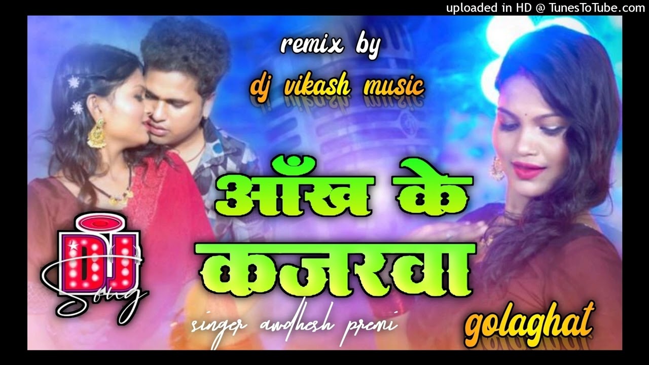 आँख के कजरवा || AWDHESH PREMI KA || DJ SONG || REMIX BY~@djvikashbabugolaghat
