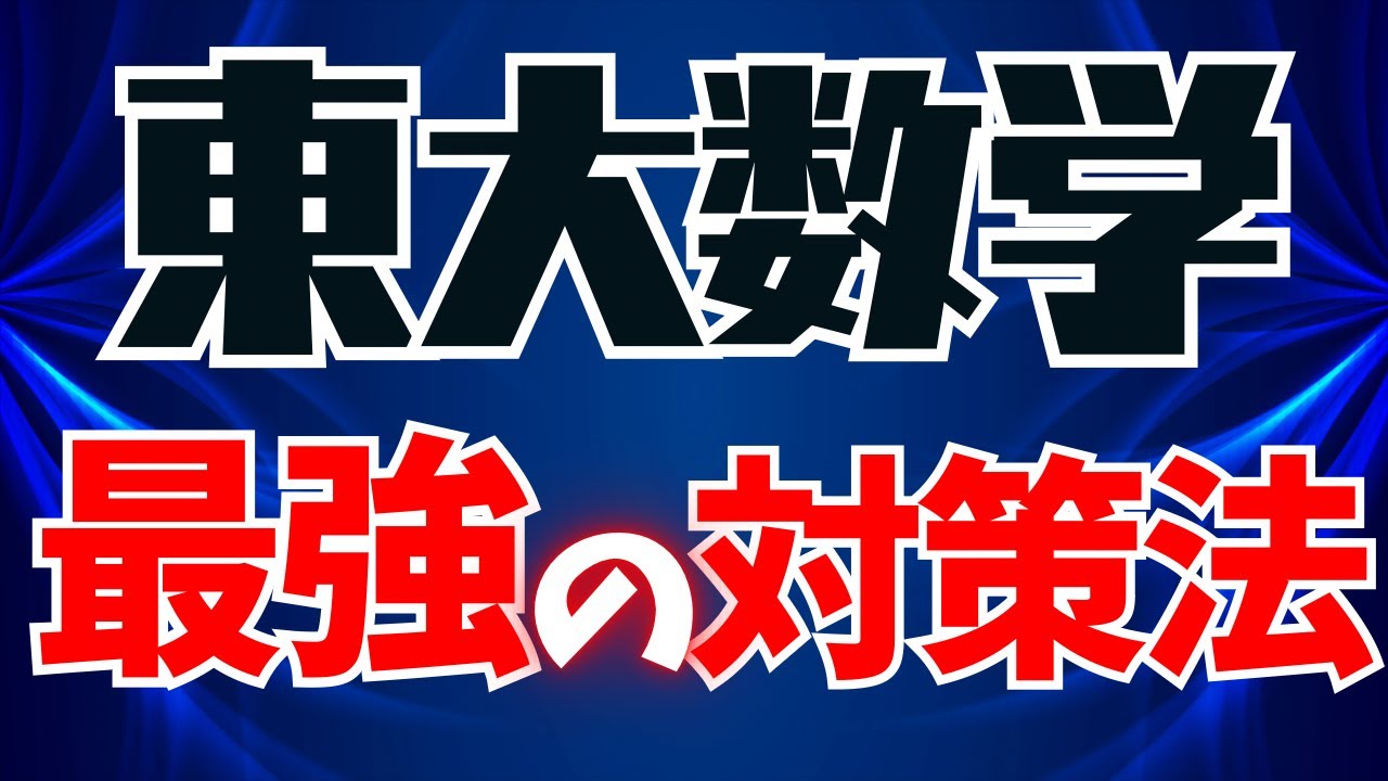 東大数学】は、〇〇を中心に対策する！得点を安定させるには！？第192