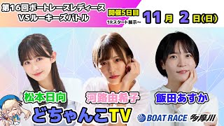 どちゃんこTV【第16回ボートレースレディースVSルーキーズバトル：開催5日目】11/2（日）