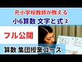 【フル公開】算数集団授業コース-小6 文字と式②