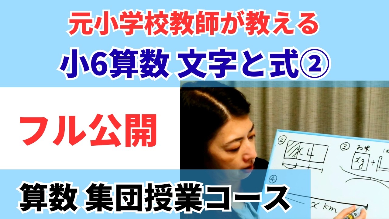 【フル公開】算数集団授業コース-小6 文字と式②