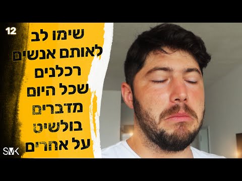 שימו לב לאותם אנשים רכלנים !!!