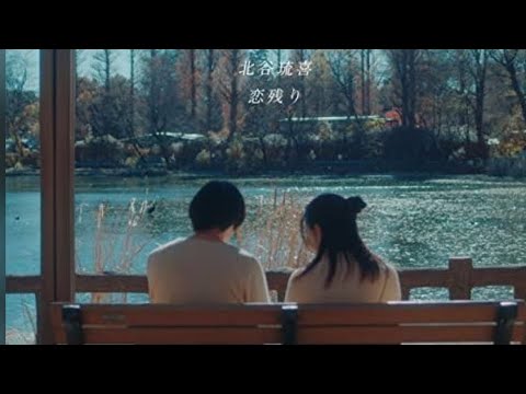 北谷 琉喜 【恋残り】失恋💔