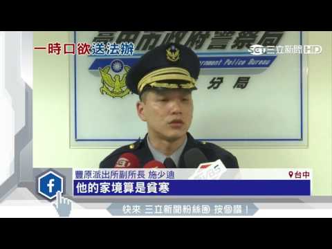 翁疑賣土地賺千萬　自稱很窮嘴饞偷45元餅｜三立新聞台