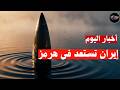 طبول الحرب تقرع: إيران تغلق المضيق وباكستان تحشد قواتها!