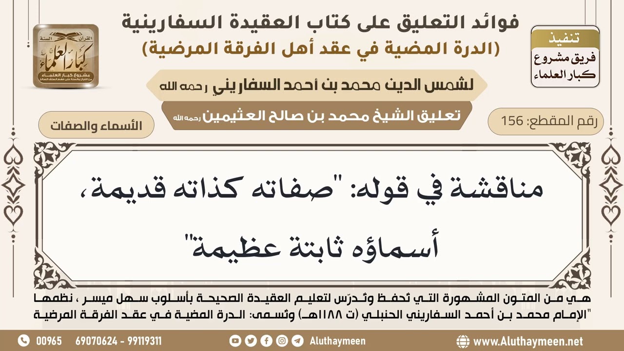 [156] مناقشة في قوله: "صفاته كذاته قديمة، أسماؤه ثابتة عظيمة" - ابن عثيمين