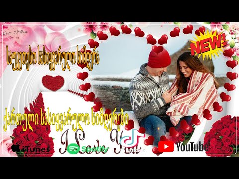 ქართული სასიყვარულო სიმღერები ❤️❤️მაგარი სიმღერა სიყვარულზე❤️❤️2020 წლის სასიყვარულო სიმღერები