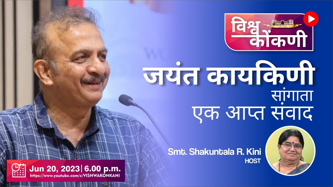 आप्त संवाद - Shri Jayant Kaikini