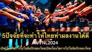 5ปัจจัยที่จะทำให้ไทยทำผลงานได้ดี ในVNL2024 เปิดเงื่อนไขการไปโอลิมปิกของไทย