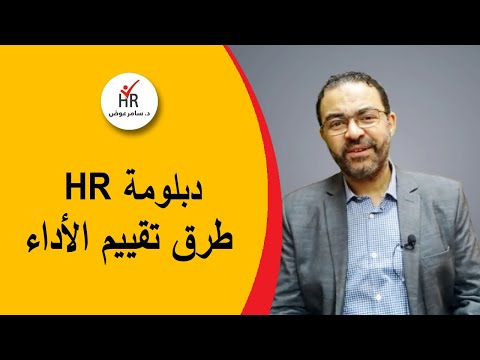 طرق تقييم الاداء في الموارد البشرية