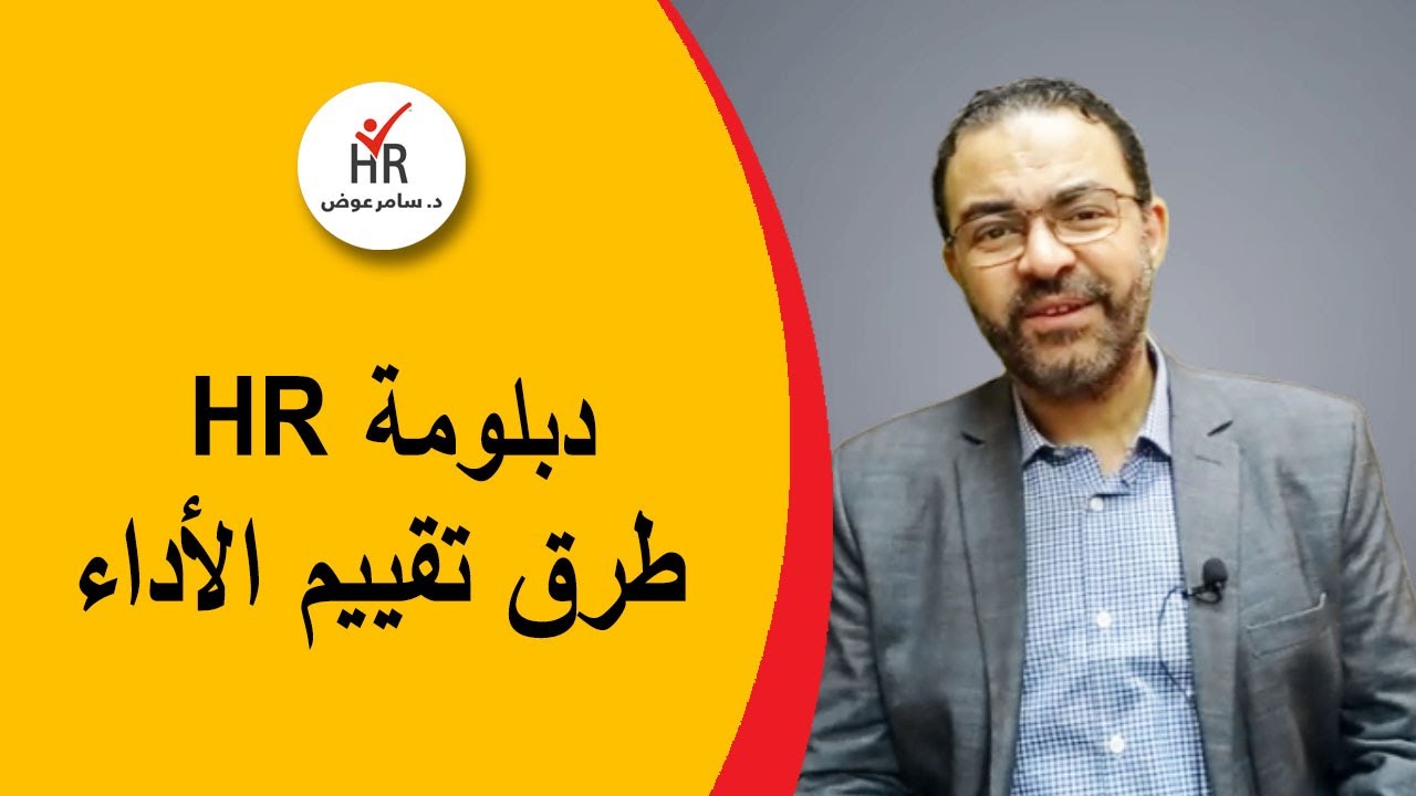 طرق تقييم الاداء في الموارد البشرية