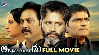 Akkadokaduntadu Latest Telugu Full Movie | Ravi Babu | Vinod Kumar | Rasagna | Telugu New Movies