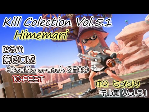 キル集 vol.5.1 【スプラトゥーン3】～BGM:第ゼロ感+Double crutch ZERO（10-FEET）映画THE FIRST SLAM DUNK MUSIC～
