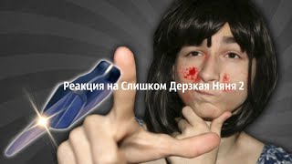 Реакция на Слишком Дерзкая Няня 2