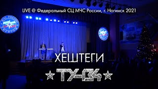 ЗАЖИГАТЕЛЬНАЯ СУПЕР ПЕСНЯ! 🎸 Группа ТУ-134 – Хештеги / Выступление в СЦ МЧС России г. Ногинск