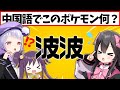 【あなたは分かりますか？】ポケモン好きなら分かる！？ポケモン中国語クイズ！！！