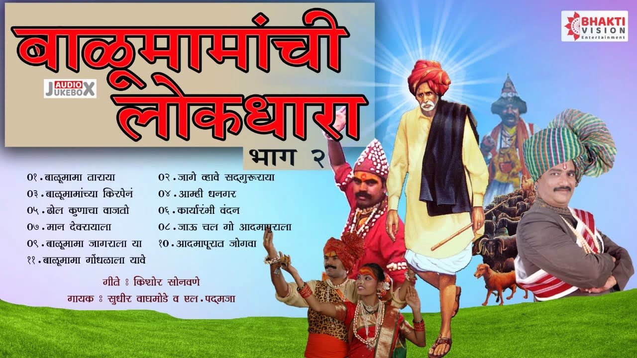बाळूमामांची लोकधारा : भाग ०२ || 11 Nonstop Balumamanchi Gani : Balumama Bhaktigeete / Balumama Songs
