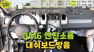 QM6 엔진소음 대쉬보드방음으로 해결했어요