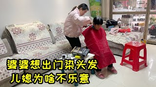 新年伊始，婆婆想出门染头，儿媳为啥不乐意？要在家给婆婆做发型