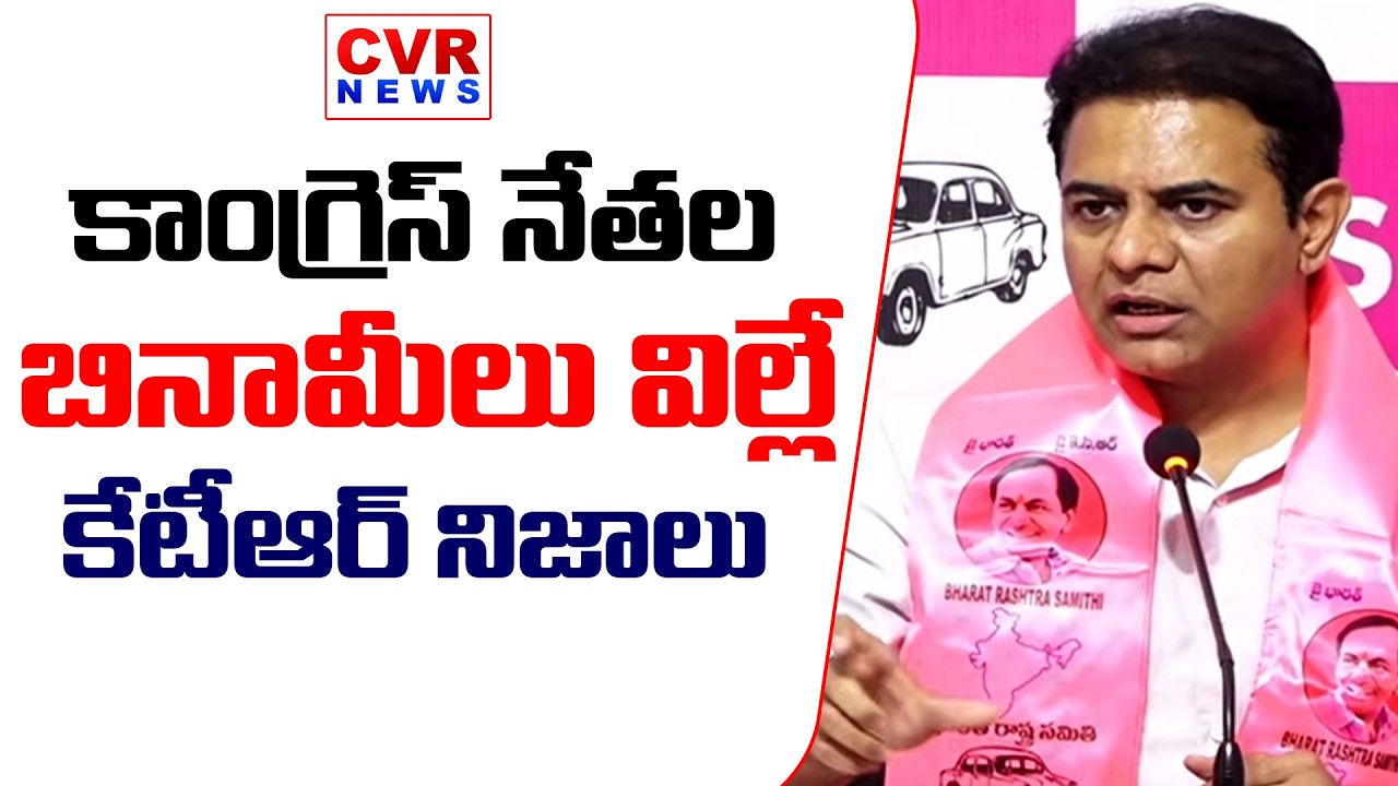 కాంగ్రెస్ నేతల బినామీలు విల్లే కేటీఆర్ నిజాలు | KTR Shocking Facts On Congress Leaders | CVR News