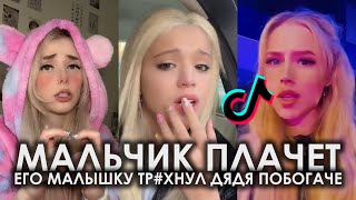 МАЛЬЧИК ПЛАЧЕТ ЕГО МАЛЫШКУ ТР*ХНУЛ ДЯДЯ ПОБОГАЧЕ TIK TOK ПОДБОРКА | YUNG PRETTY - GUCCI LOUIS PRADA